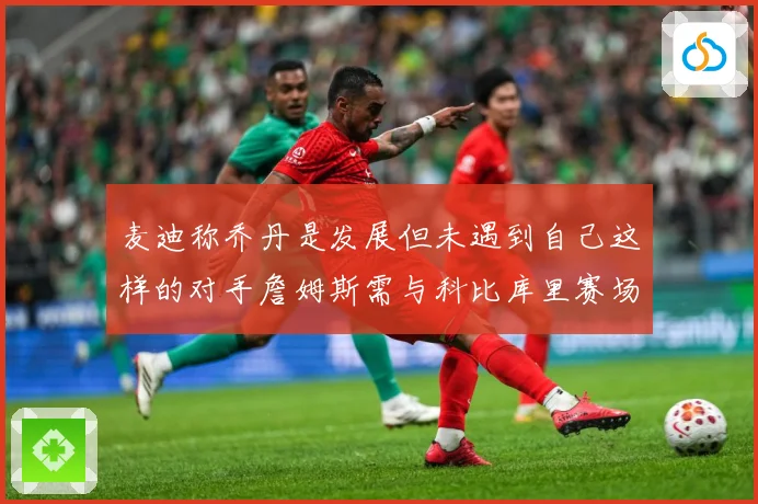 麦迪称乔丹是发展但未遇到自己这样的对手詹姆斯需与科比库里赛场复盘：最新赛事动态与深度分析