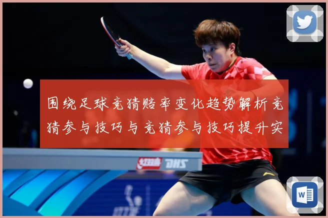 围绕足球竞猜赔率变化趋势解析竞猜参与技巧与竞猜参与技巧提升实数据研判：最新赛事动态与深度分析