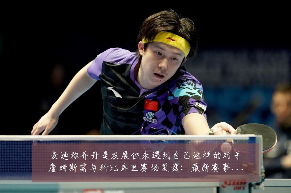 麦迪称乔丹是发展但未遇到自己这样的对手詹姆斯需与科比库里赛场复盘:最新赛事动态与深度分析